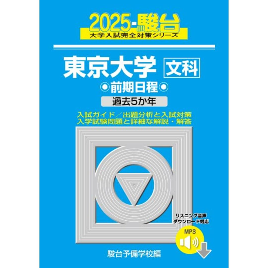 2025-東京大学〈文科〉 前期 (駿台大学入試完全対策シリーズ 5) エンタメ/ホビーの本(語学/参考書)の商品写真