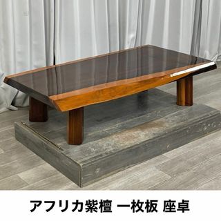 GK09 アフリカ紫檀 一枚板 座卓 座敷机/K3の通販 by グリハー1's GK09 アフリカ紫檀 一枚板 座卓 座敷机/K3の通販 by グリハー1's