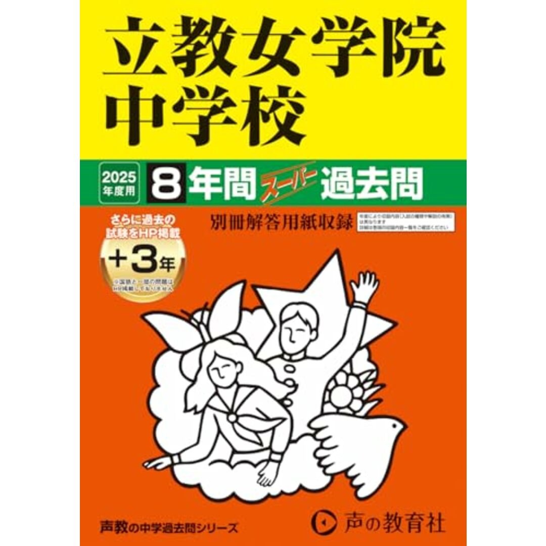 立教女学院中学校 2025年度用 8年間(+3年間HP掲載)スーパー過去問(声教の中学過去問シリーズ 67) エンタメ/ホビーの本(語学/参考書)の商品写真