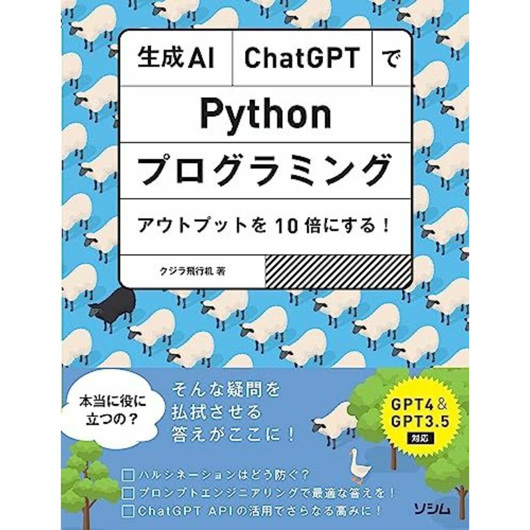 生成AI・ChatGPTでPythonプログラミング アウトプットを10倍にする!GPT4&GPT3.5対応 エンタメ/ホビーの本(語学/参考書)の商品写真
