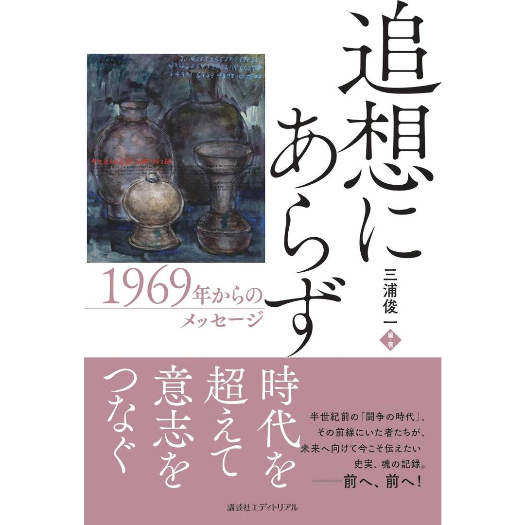 追想にあらず: 1969年からのメッセージ 三浦俊一 エンタメ/ホビーの本(語学/参考書)の商品写真