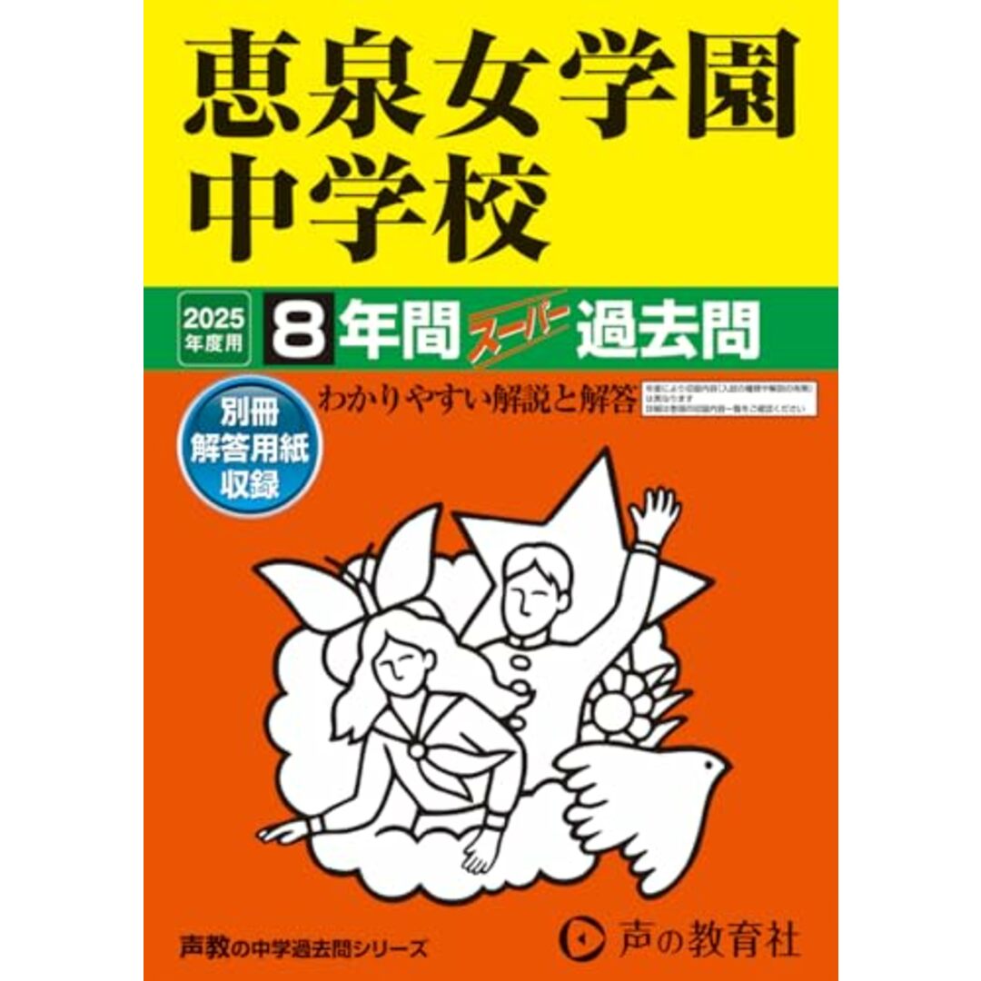 恵泉女学園中学校 2025年度用 8年間スーパー過去問(声教の中学過去問シリーズ 77) エンタメ/ホビーの本(語学/参考書)の商品写真