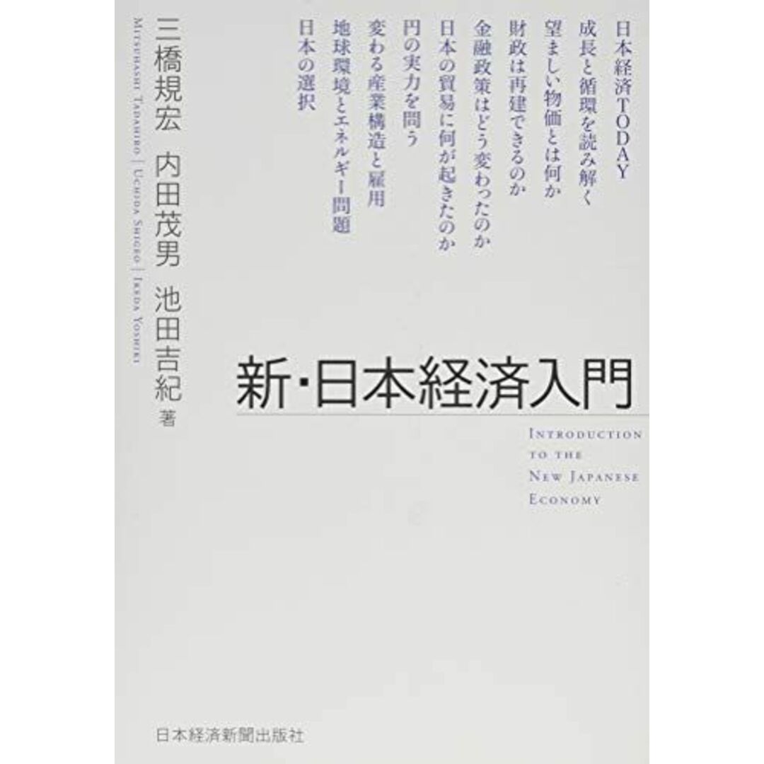 新・日本経済入門 エンタメ/ホビーの本(語学/参考書)の商品写真