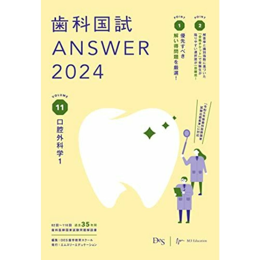 歯科国試ANSWER2024 vol.11口腔外科学1 DES歯学教育スクール エンタメ/ホビーの本(語学/参考書)の商品写真