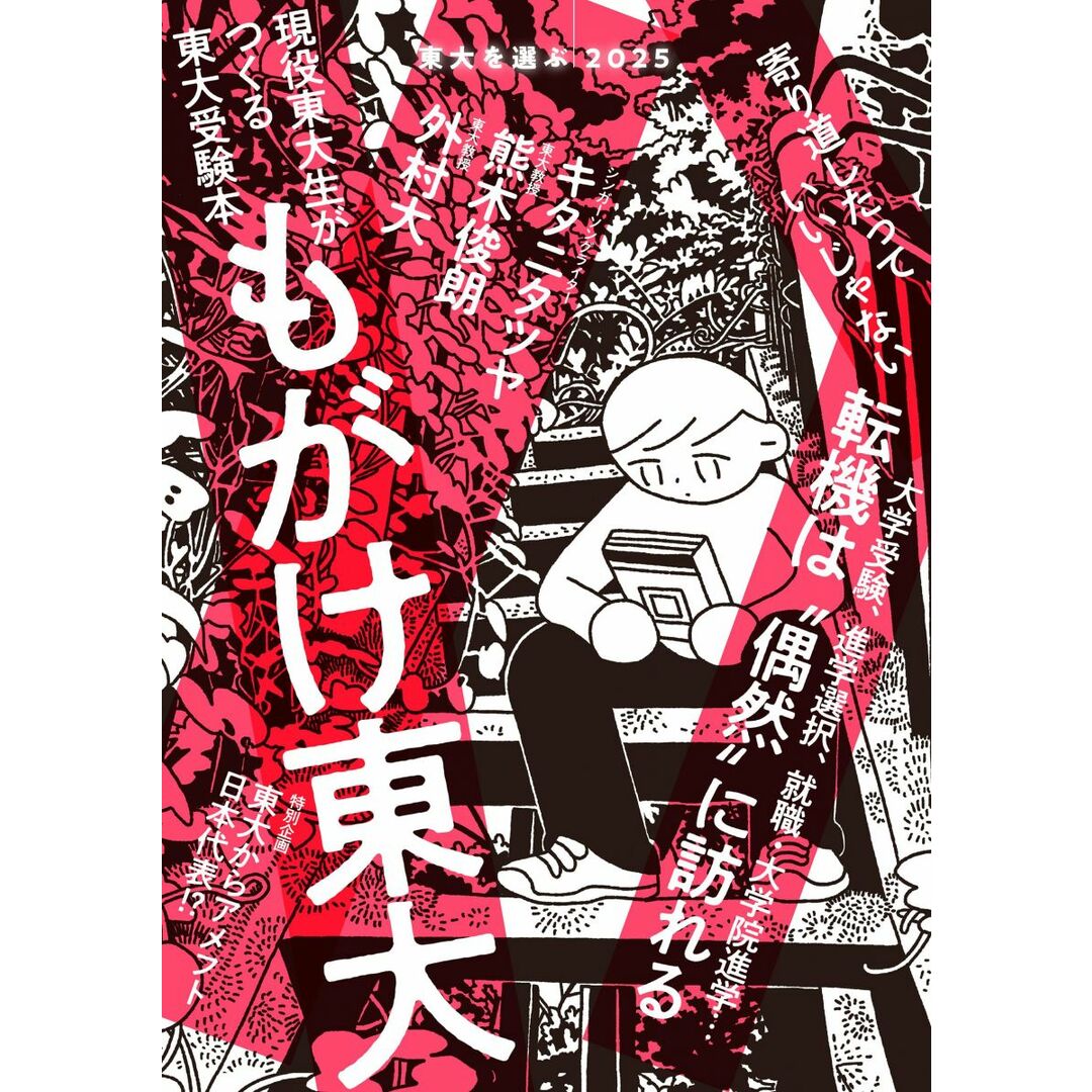 東大を選ぶ2025 もがけ東大 (現役東大生がつくる東大受験本) エンタメ/ホビーの本(語学/参考書)の商品写真