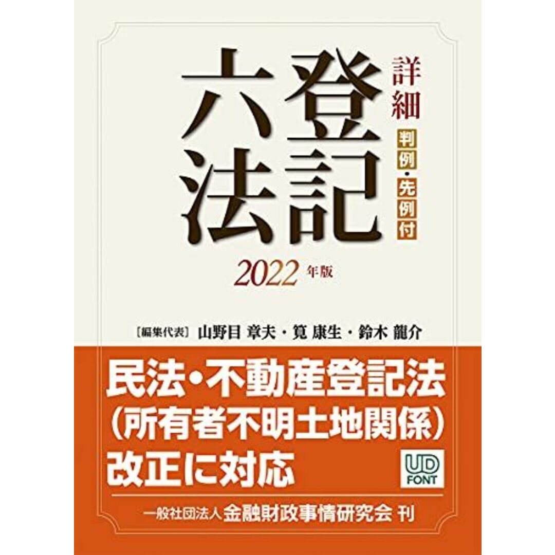 詳細 登記六法 2022年版 エンタメ/ホビーの本(語学/参考書)の商品写真