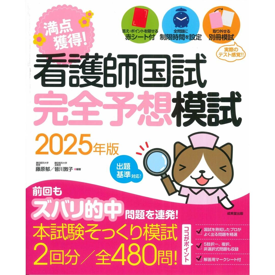 看護師国試 満点獲得!完全予想模試 2025年版 (2025年版) エンタメ/ホビーの本(語学/参考書)の商品写真