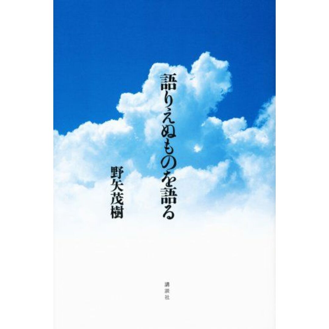 語りえぬものを語る エンタメ/ホビーの本(語学/参考書)の商品写真