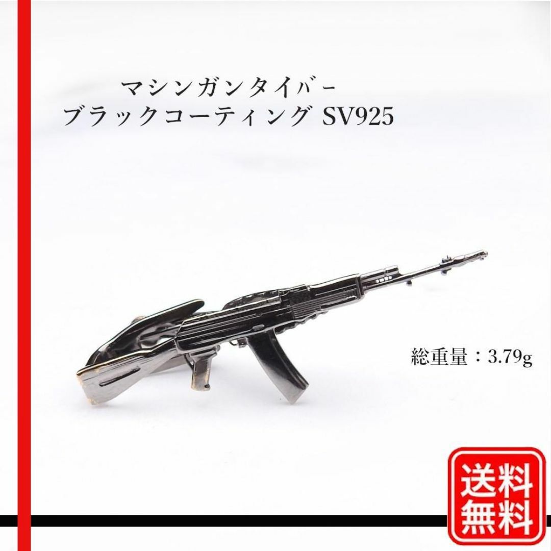 マシンガンタイバー ブラックコーティング SV925