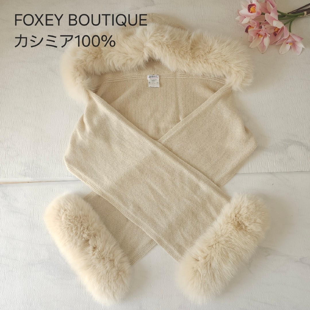 FOXEY BOUTIQUE - 希少FOXEY BOUTIQUE カシミア100%フォックス FOXEY BOUTIQUE - 希少FOXEY BOUTIQUE カシミア100%フォックス