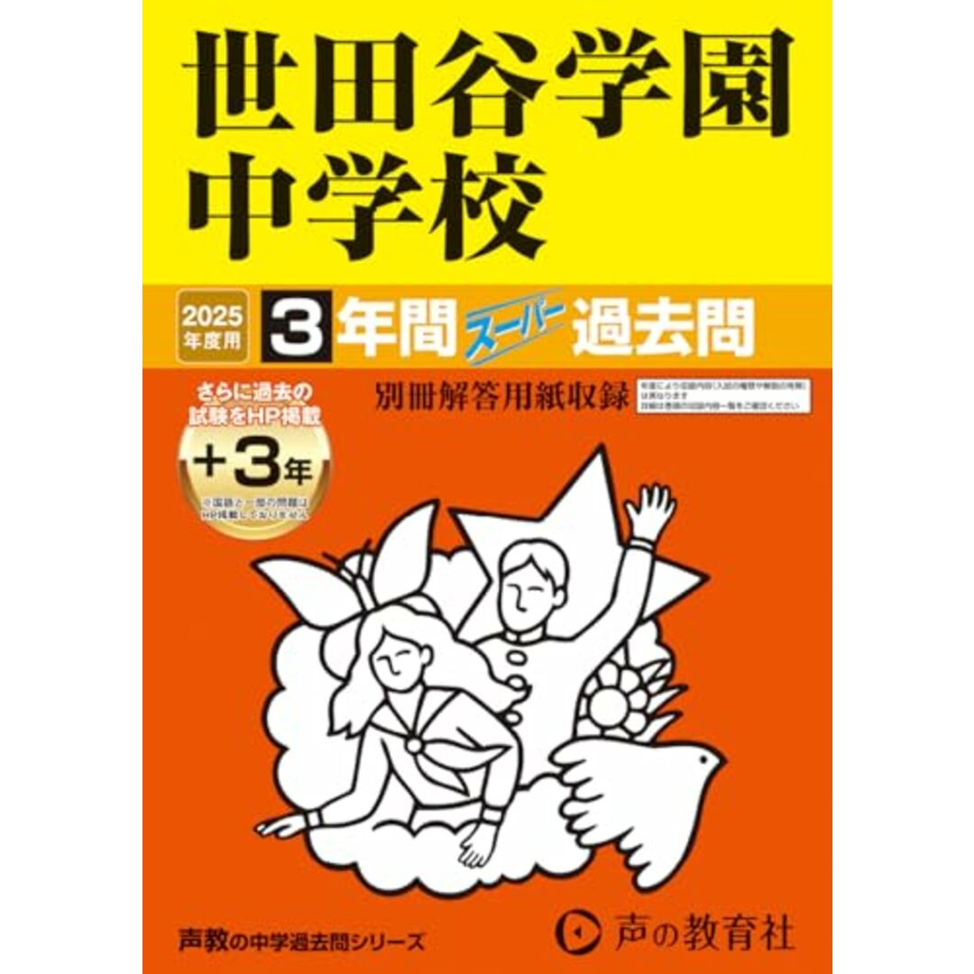 世田谷学園中学校 2025年度用 3年間(+3年間HP掲載)スーパー過去問(声教の中学過去問シリーズ 82) エンタメ/ホビーの本(語学/参考書)の商品写真