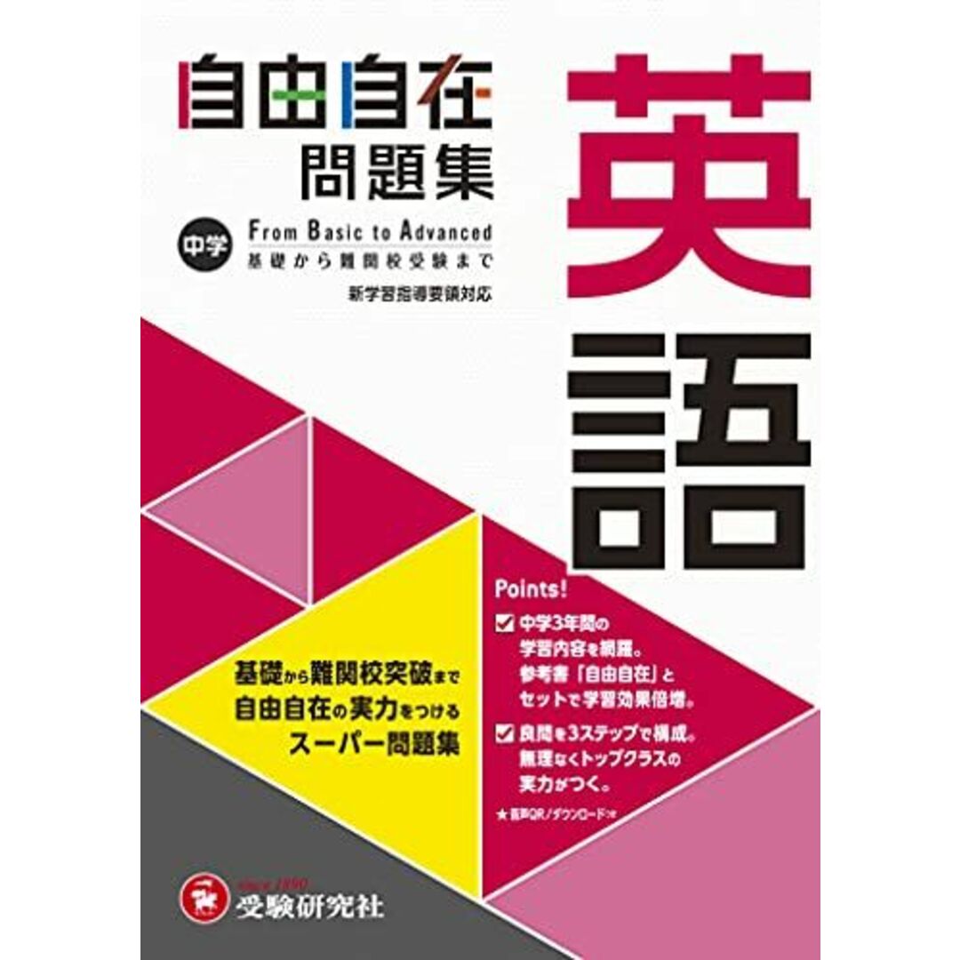 中学 自由自在問題集 英語: 基礎から難関校突破まで自由自在の実力をつけるスーパー問題集 (受験研究社) エンタメ/ホビーの本(語学/参考書)の商品写真