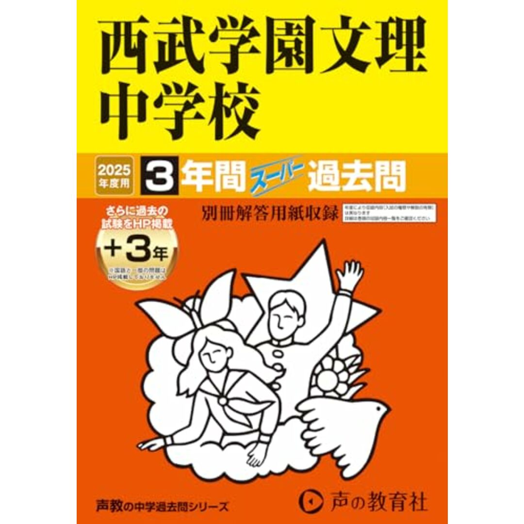 西武学園文理中学校 2025年度用 3年間(+3年間HP掲載)スーパー過去問(声教の中学過去問シリーズ 403) エンタメ/ホビーの本(語学/参考書)の商品写真