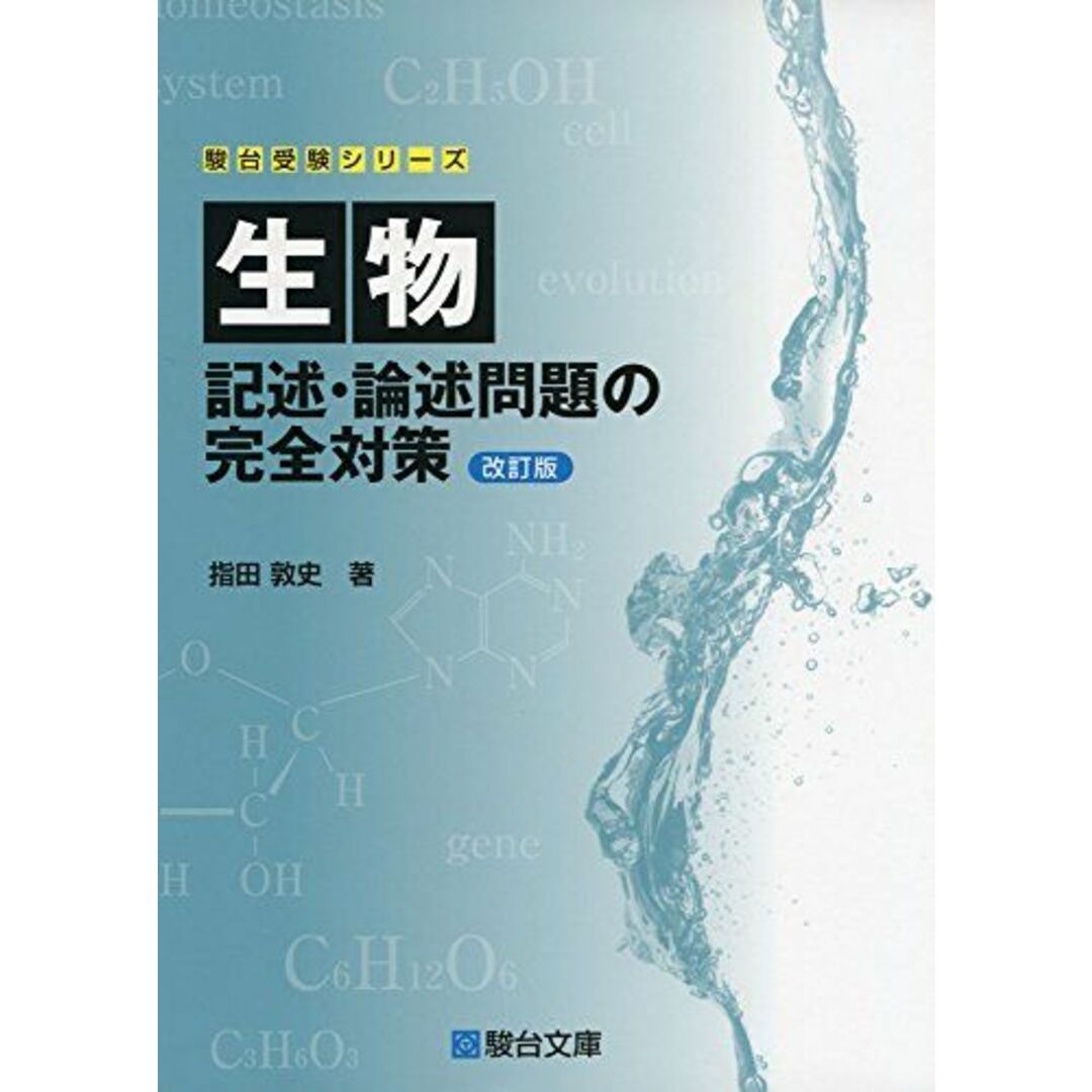 生物 記述・論述の完全対策〈改訂版〉 (駿台受験シリーズ) エンタメ/ホビーの本(語学/参考書)の商品写真