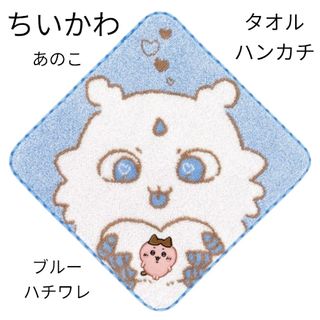 ちいかわ - メゾンドフルール ちいかわ ハチワレ 刺繍タオル ちいかわ - メゾンドフルール ちいかわ ハチワレ 刺繍タオル