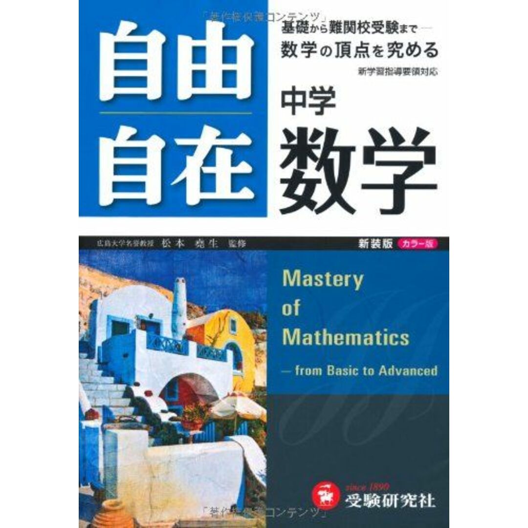 中学自由自在数学 新装版 カラー版 エンタメ/ホビーの本(語学/参考書)の商品写真