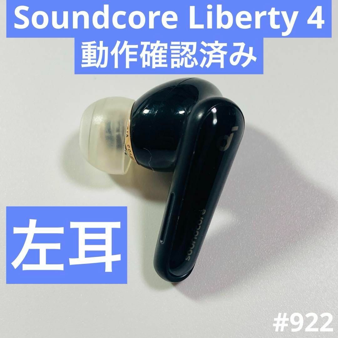 Anker - Anker Soundcore Liberty 4 イヤホン ブラック 黒 左耳 Anker - Anker Soundcore Liberty 4 イヤホン ブラック 黒 左耳