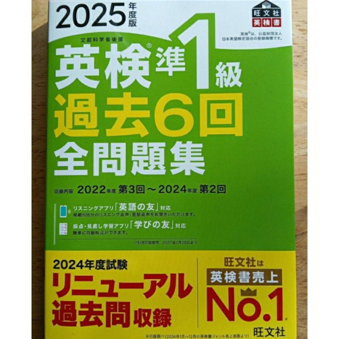 【ラスト希少 新品 未使用】2025年度版 英検準1級 過去6回全問題集 旺文社 エンタメ/ホビーの本(資格/検定)の商品写真