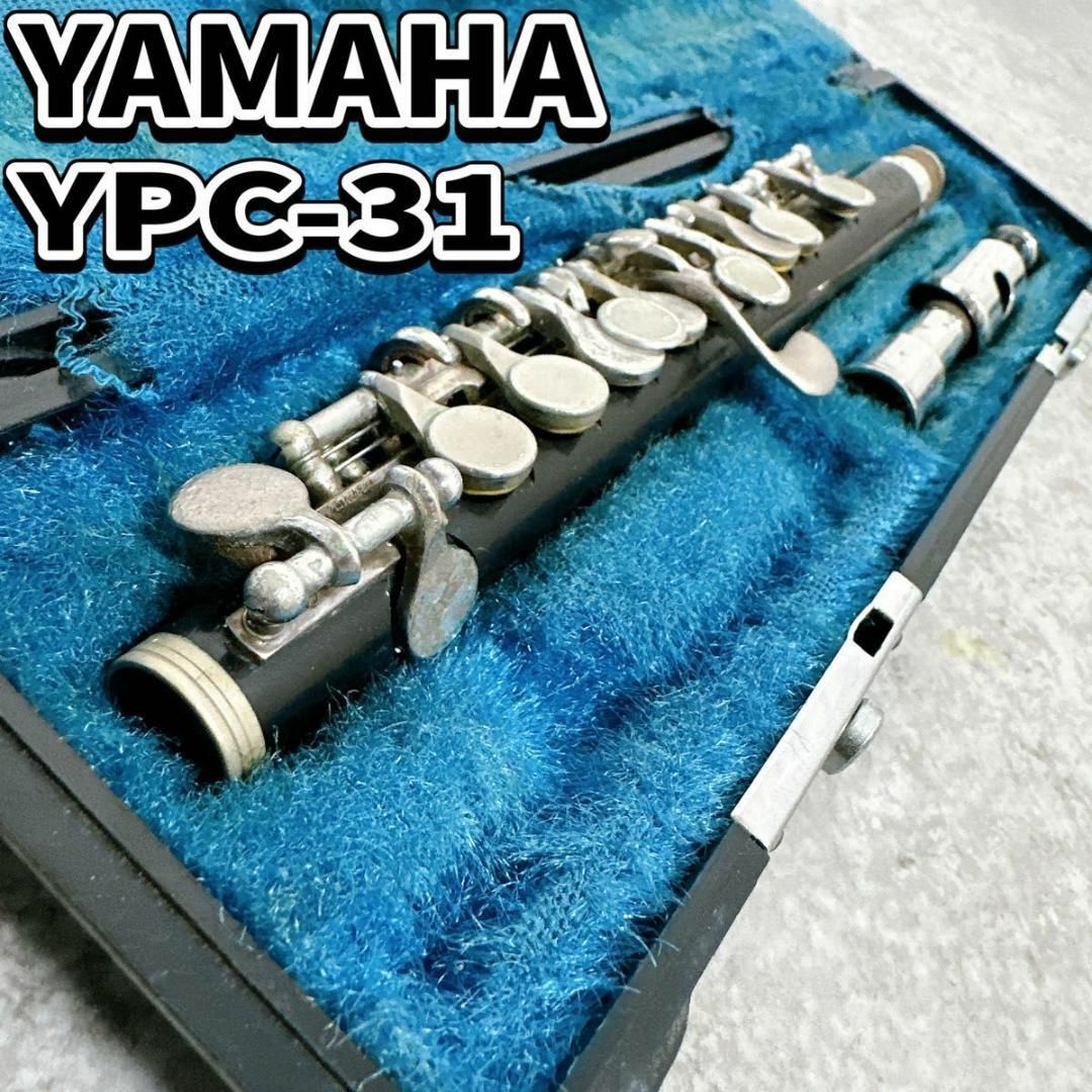 ヤマハ - YAMAHA YPC-31 ヤマハ ピッコロ 管楽器 ハードケース ヤマハ - YAMAHA YPC-31 ヤマハ ピッコロ 管楽器 ハードケース