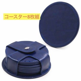 ⭐️オシャレ⭐️コースター 8枚　収納ケース付き　ダークブルー　かっこいい(テーブル用品)