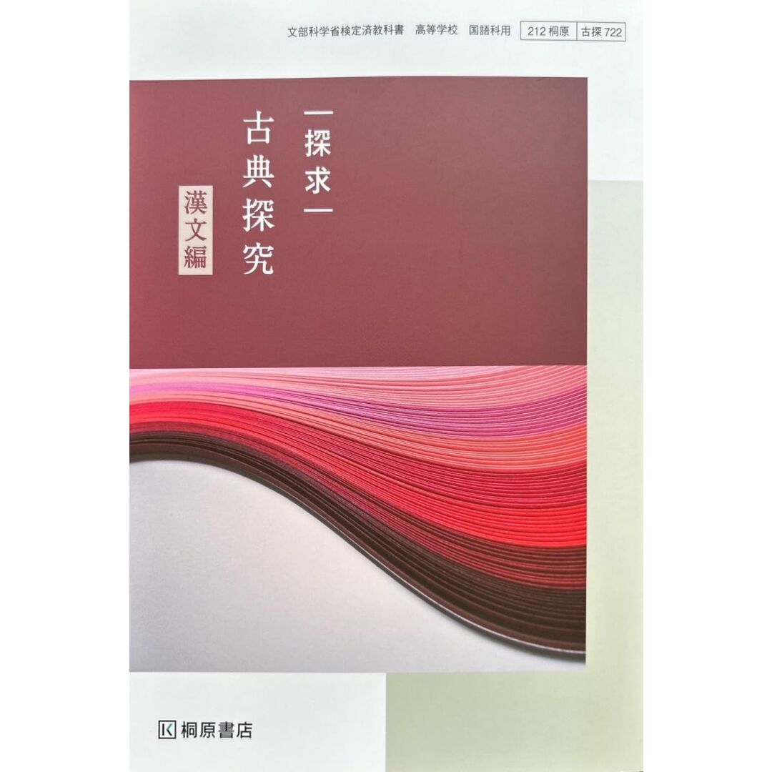 【古探722】探求 古典探究 漢文編 文部科学省検定済教科書 国語科用 高校 教科書 桐原書店 エンタメ/ホビーの本(語学/参考書)の商品写真