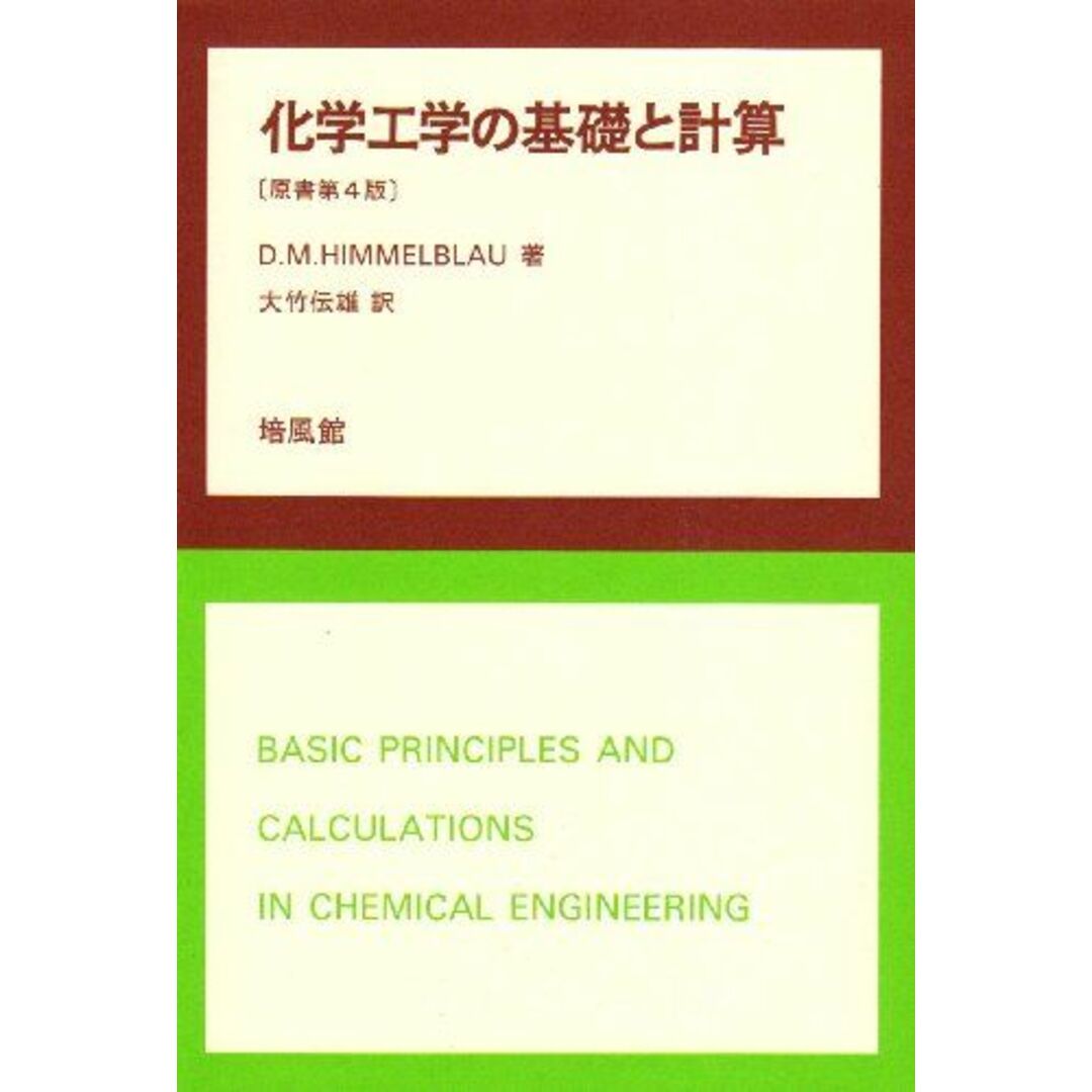 化学工学の基礎と計算 エンタメ/ホビーの本(語学/参考書)の商品写真