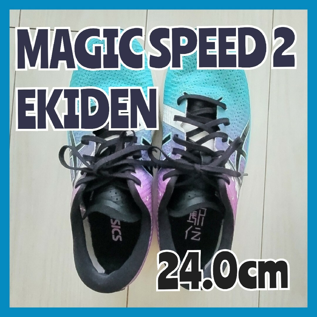 asics - アシックス マジックスピード2 エキデン 24.0cm ※限定 asics - アシックス マジックスピード2 エキデン 24.0cm ※限定
