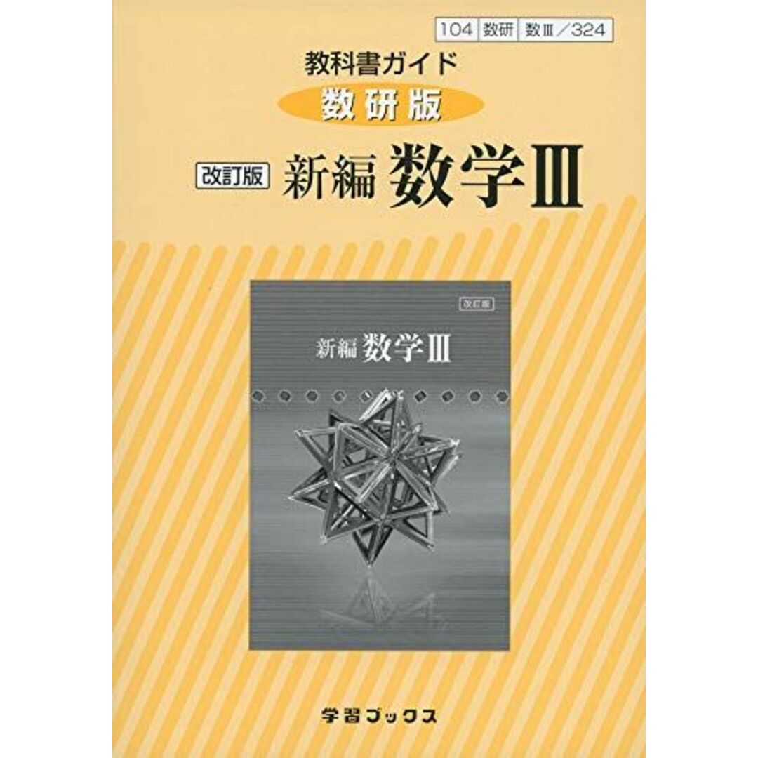 教科書ガイド数研版 改訂版新編数学III: 教科書番号104数研 数III/324 エンタメ/ホビーの本(語学/参考書)の商品写真