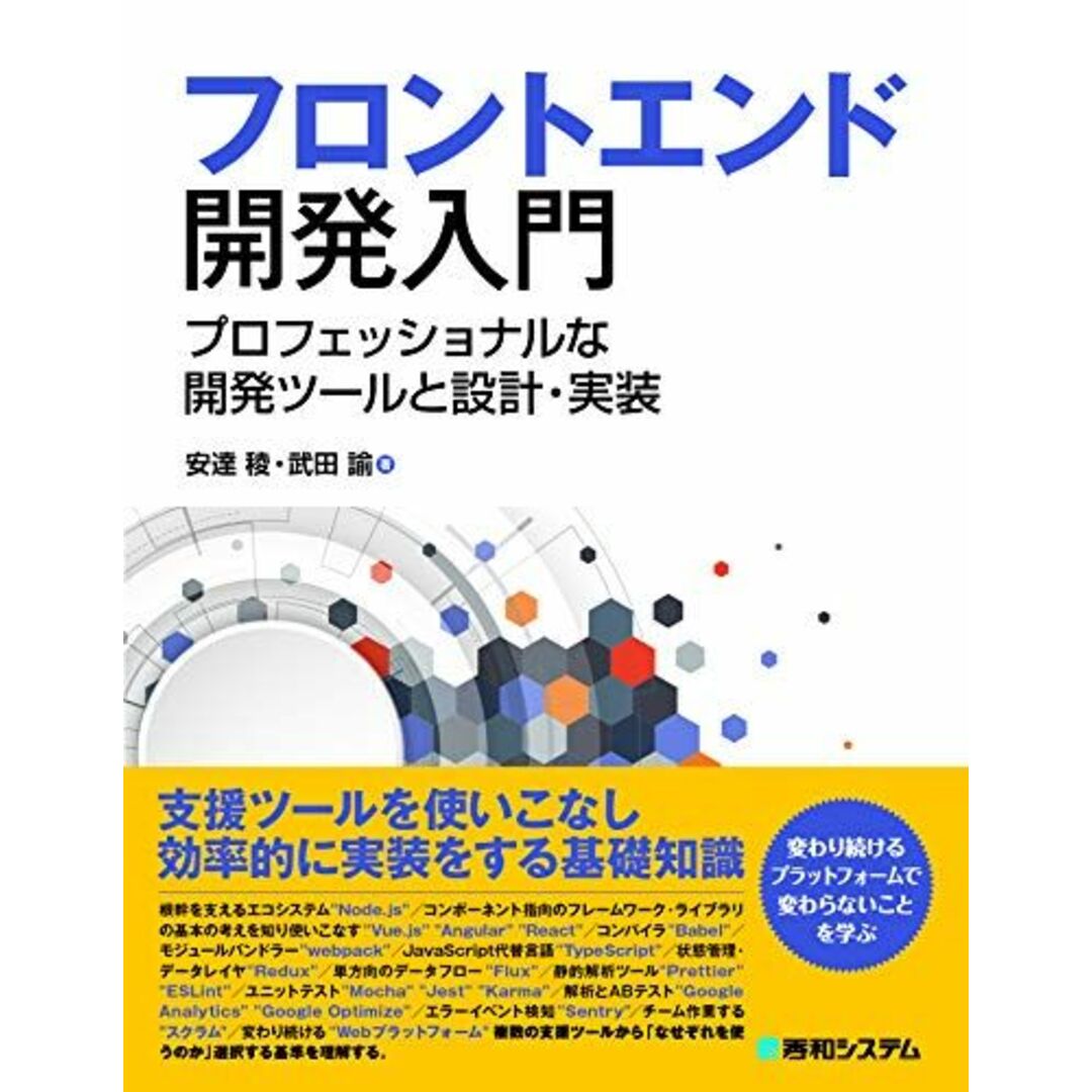 フロントエンド開発入門 プロフェッショナルな開発ツールと設計・実装 エンタメ/ホビーの本(語学/参考書)の商品写真