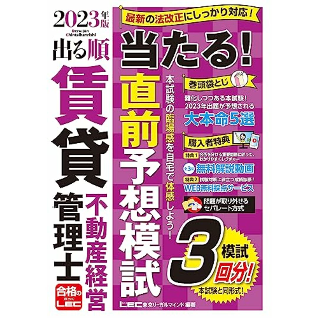 2023年版 出る順賃貸不動産経営管理士 当たる!直前予想模試【全3回/無料解説動画付き】 (出る順賃貸不動産経営管理士シリーズ) エンタメ/ホビーの本(語学/参考書)の商品写真
