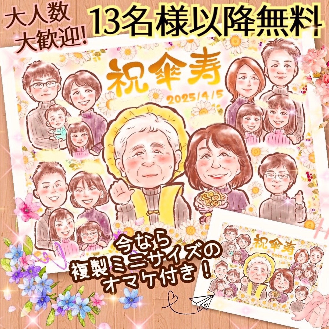 似顔絵 オーダー お得❣️ 13名様以上無料 還暦祝い 母の日 長寿 似顔絵 オーダー お得❣️ 13名様以上無料 還暦祝い 母の日 長寿
