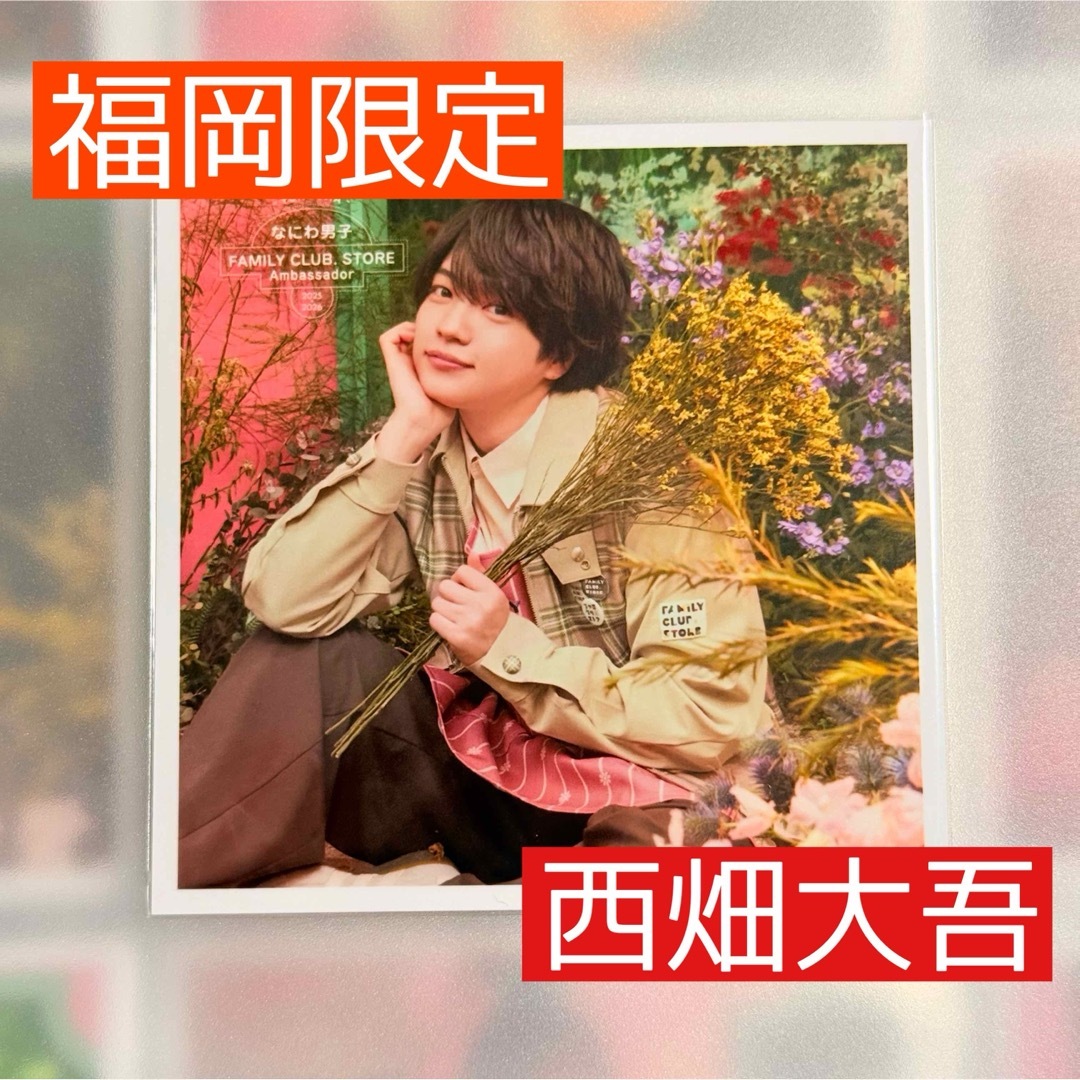 なにわ男子 - 【なにわ男子】 西畑大吾 福岡限定 ましかくフォト なにわ男子 - 【なにわ男子】 西畑大吾 福岡限定 ましかくフォト