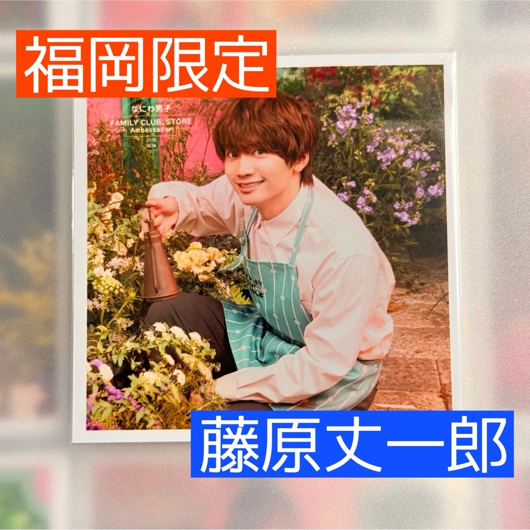 なにわ男子(ナニワダンシ)の【なにわ男子】 藤原丈一郎 福岡限定 ましかくフォト ファミクラストア エンタメ/ホビーのタレントグッズ(アイドルグッズ)の商品写真