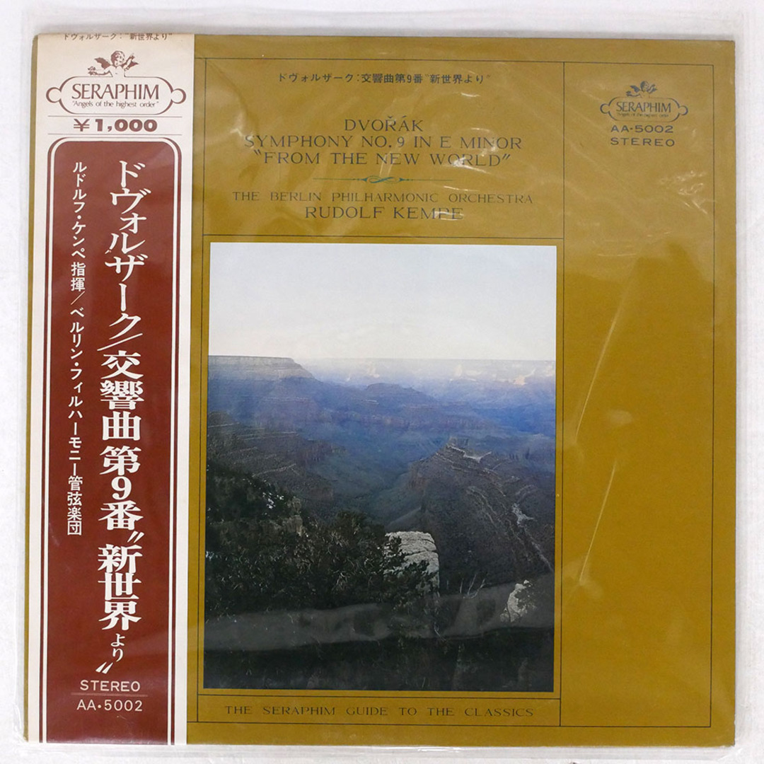帯付き ルドルフ・ケンペ/ドヴォルザーク 交響曲第9番 「新世界より」/SERAPHIM AA5002 LP エンタメ/ホビーのエンタメ その他(その他)の商品写真