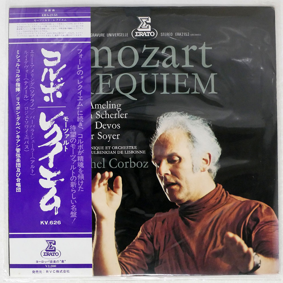 帯付き ミシェル・コルボ/モーツァルト レクイエム 二短調/ERATO ERA2153 LP エンタメ/ホビーのエンタメ その他(その他)の商品写真