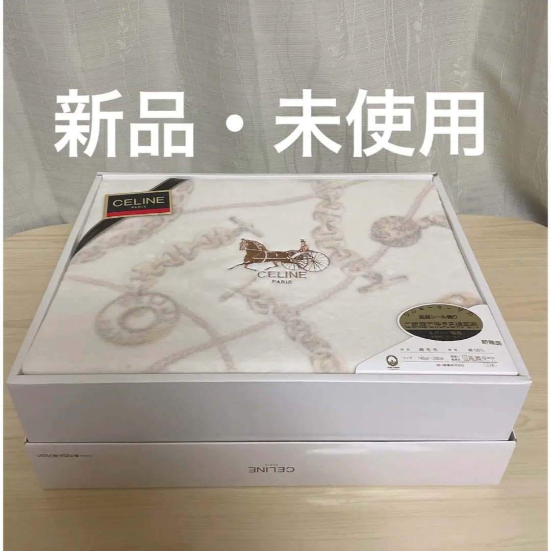CELINE - 新品・未使用 CELINE PARIS セリーヌ 綿毛布 140x200cm CELINE - 新品・未使用 CELINE PARIS セリーヌ 綿毛布 140x200cm