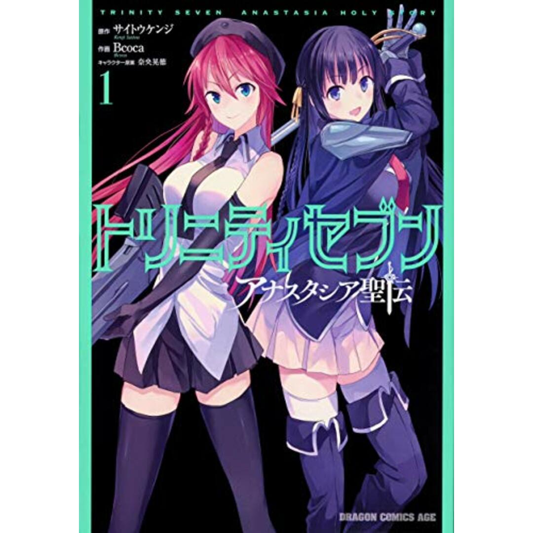トリニティセブン アナスタシア聖伝 1 (ドラゴンコミックスエイジ)/Bcoca エンタメ/ホビーの漫画(その他)の商品写真