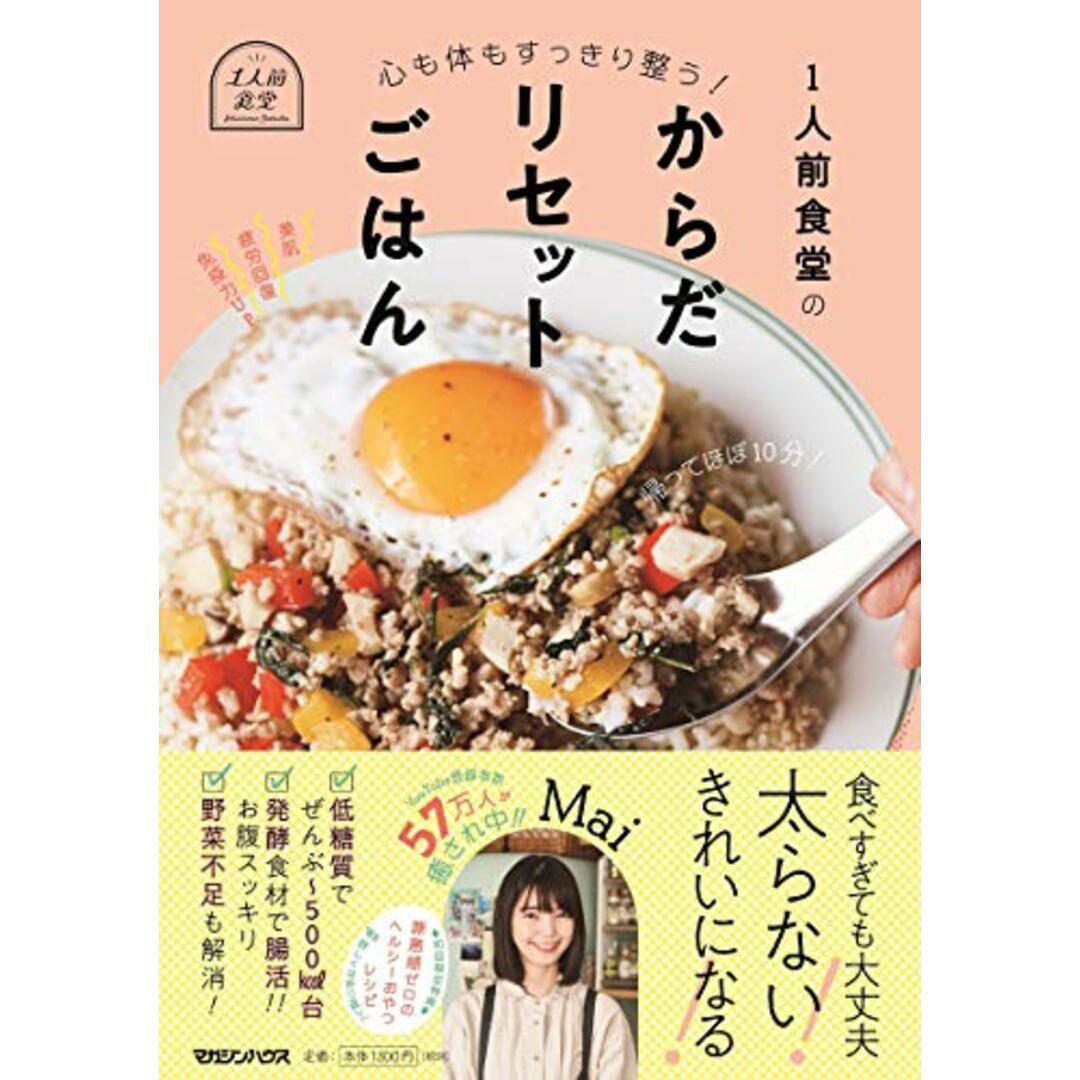 心も体もすっきり整う! 1人前食堂のからだリセットごはん/Mai エンタメ/ホビーの本(住まい/暮らし/子育て)の商品写真