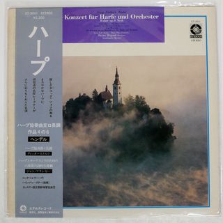 帯付き ユッタ・ツォフ/ヘンデル ハープ協奏曲変ロ長調/ETERNA ET3051 LP(その他)