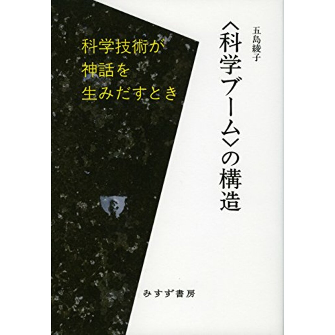 〈科学ブーム〉の構造――科学技術が神話を生みだすとき/五島 綾子 エンタメ/ホビーの本(科学/技術)の商品写真