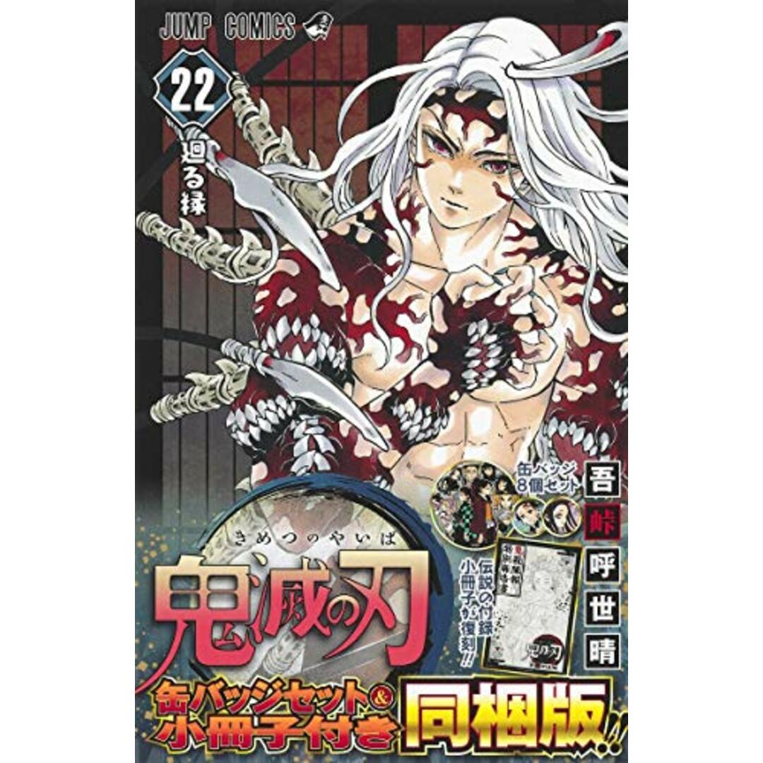 鬼滅の刃 22巻 缶バッジセット・小冊子付き同梱版 (ジャンプコミックス)/吾峠 呼世晴 エンタメ/ホビーの漫画(その他)の商品写真