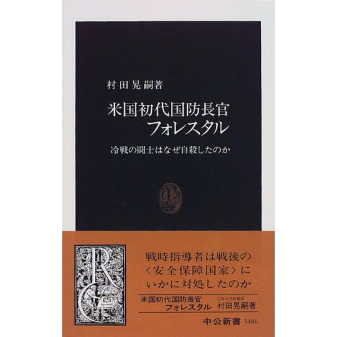 米国初代国防長官フォレスタル: 冷戦の闘士はなぜ自殺したのか (中公新書 1486)/村田 晃嗣 エンタメ/ホビーの本(その他)の商品写真