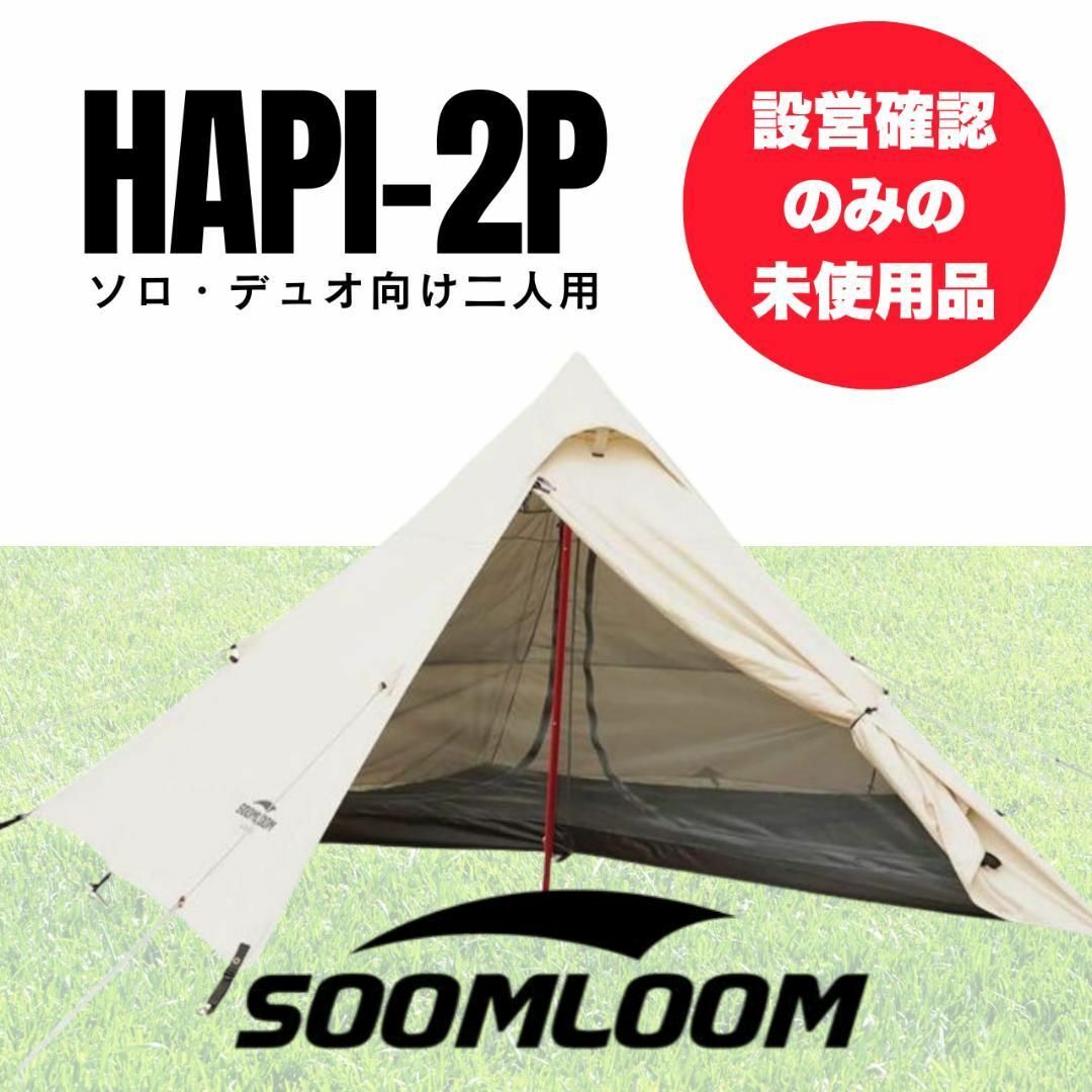 春!割引中】未使用品SOOMLOOM HAPI 2P インナーテント付きの通販 春!割引中】未使用品SOOMLOOM HAPI 2P インナーテント付きの通販
