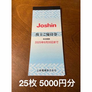 25枚 5000円分 上新電機 株主優待券 ジョーシン Joshinの通販 by 25枚 5000円分 上新電機 株主優待券 ジョーシン Joshinの通販 by