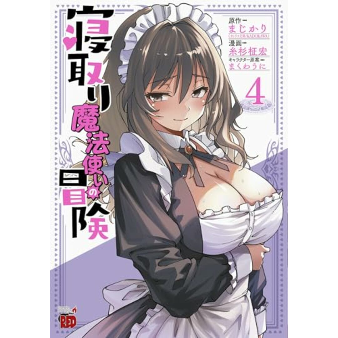 寝取り魔法使いの冒険 4 (4) (チャンピオンREDコミックス)/まじかり、糸杉柾宏、まくわうに エンタメ/ホビーの漫画(その他)の商品写真