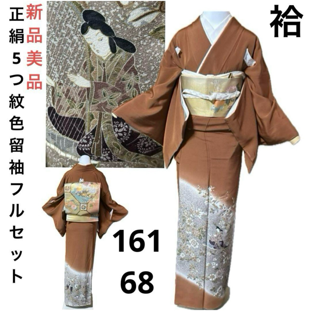 正絹5つ紋色留袖フルセット4点 新品着物+特選正絹袋帯+帯締め+ 正絹5つ紋色留袖フルセット4点 新品着物+特選正絹袋帯+帯締め+