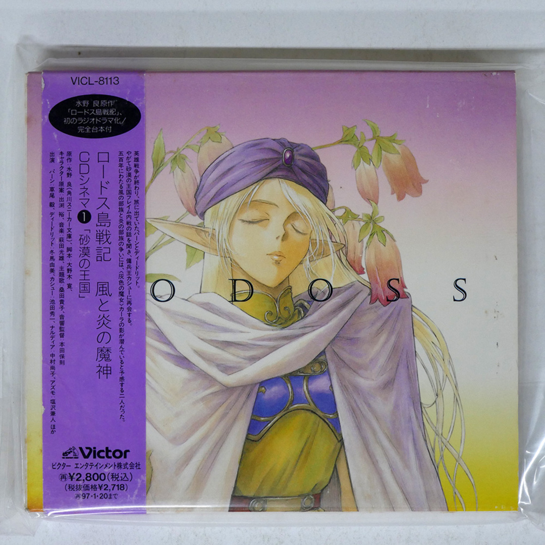 OST/ロードス島戦記 風と炎の魔神」CDシネマ1砂漠の王国/VICTOR OST/ロードス島戦記 風と炎の魔神」CDシネマ1砂漠の王国/VICTOR