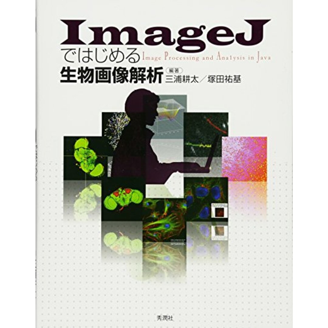 ImageJではじめる生物画像解析/三浦 耕太、塚田 祐基 エンタメ/ホビーの本(健康/医学)の商品写真