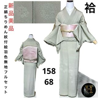 正絹ちりめん絵羽色無地フルセット4点 新品着物+正絹袋帯+帯締め 正絹ちりめん絵羽色無地フルセット4点 新品着物+正絹袋帯+帯締め