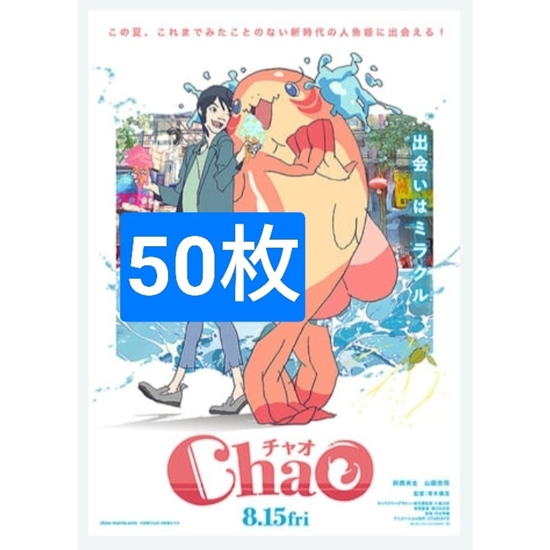50枚ChaOチャオ映画 フライヤー チラシ エンタメ/ホビーのコレクション(印刷物)の商品写真